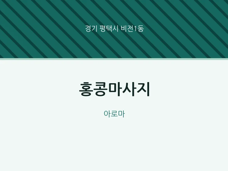 비전1동 출장마사지 홈타이 홍콩마사지 | 마픽