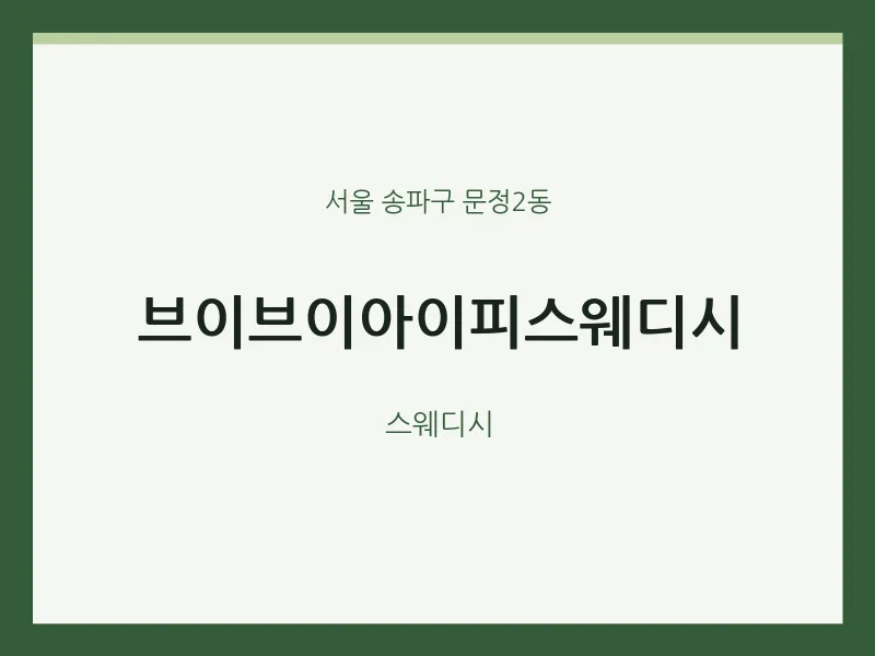 문정2동 출장마사지 홈타이 브이브이아이피스웨디시 | 마픽