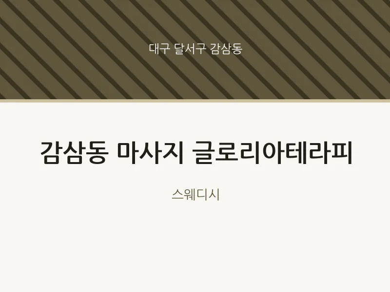 감삼동 출장마사지 홈타이 글로리아테라피 | 마픽