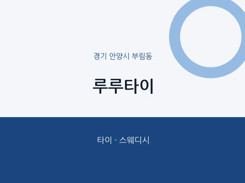부림동 출장마사지 홈타이 루루타이 | 마픽