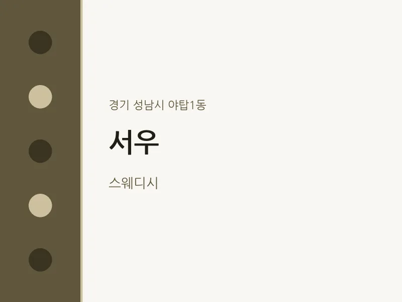 야탑1동 출장마사지 홈타이 서우 | 마픽