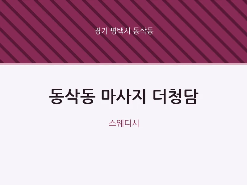 동삭동 출장마사지 홈타이 더청담 | 마픽