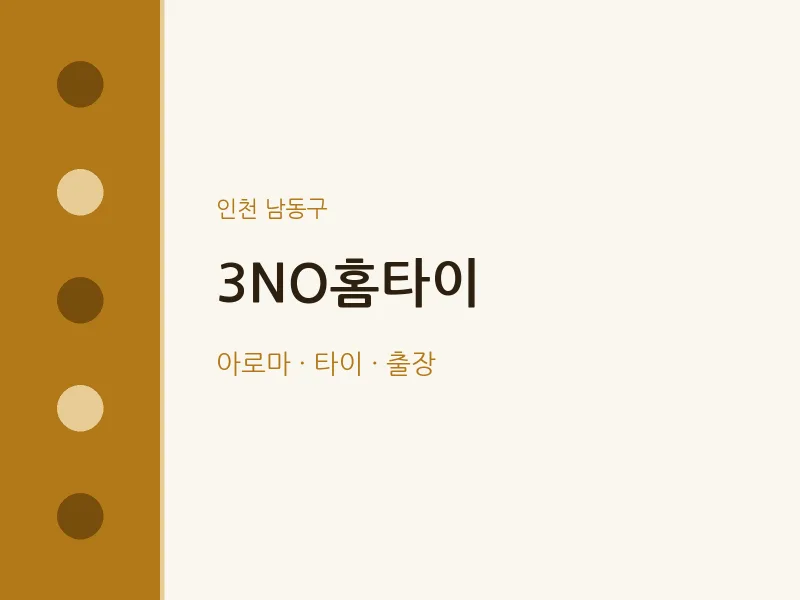 남동구 출장마사지 3NO홈타이 | 마픽
