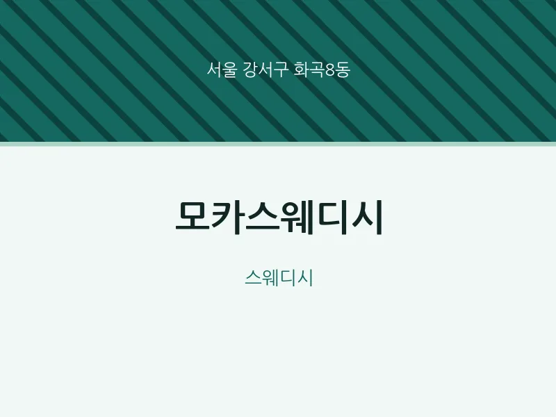 화곡8동 출장마사지 홈타이 모카스웨디시 | 마픽
