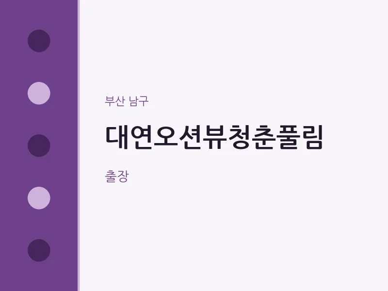 남구 출장마사지 홈타이 대연오션뷰청춘풀림 | 마픽