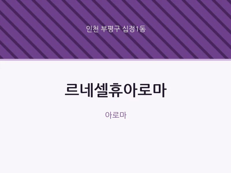 십정1동 출장마사지 홈타이 르네셀휴아로마 | 마픽