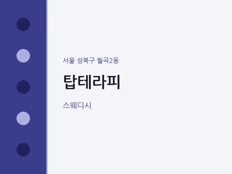 월곡2동 출장마사지 홈타이 탑테라피 | 마픽