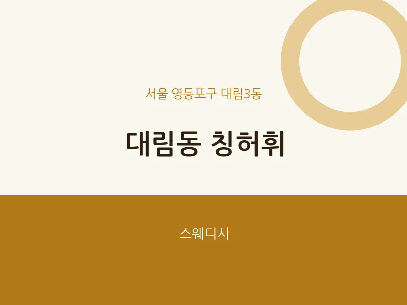 대림3동 출장마사지 홈타이 칭허휘 | 마픽