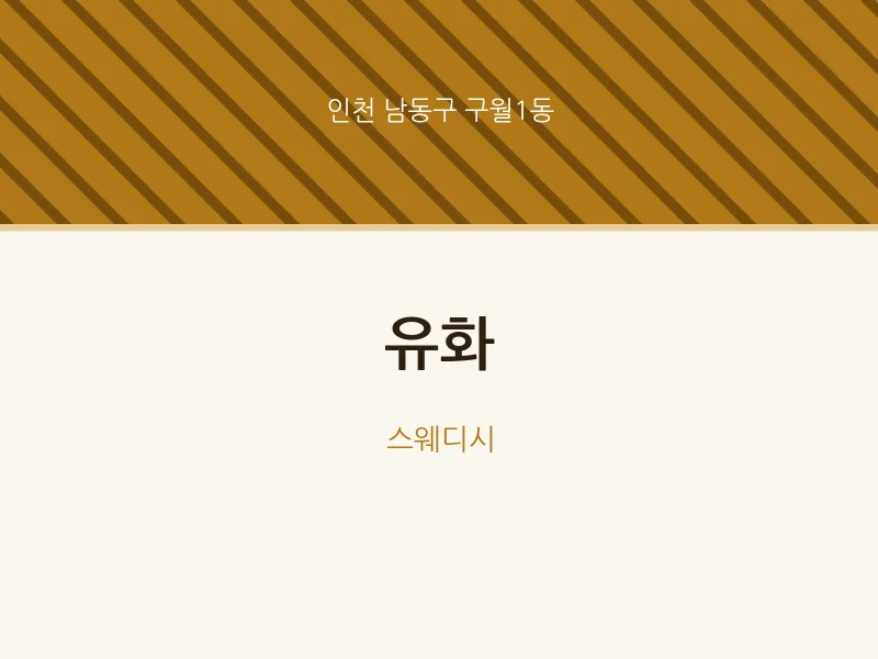 구월1동 출장마사지 홈타이 유화 | 마픽