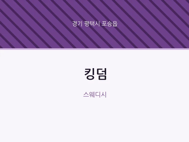 포승읍 출장마사지 홈타이 킹덤 | 마픽