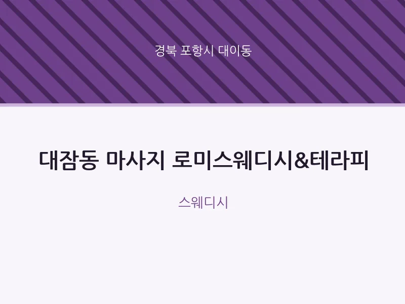 대이동 출장마사지 홈타이 로미스웨디시&테라피 | 마픽