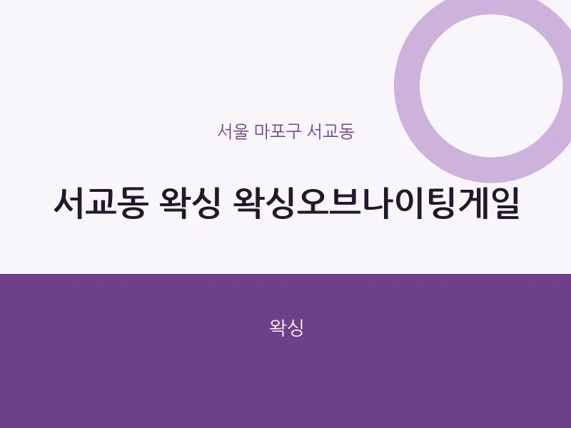 서교동 출장마사지 홈타이 왁싱 왁싱오브나이팅게일 | 마픽