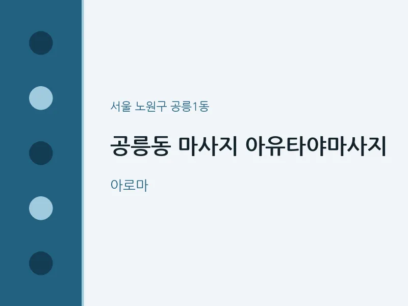 공릉1동 출장마사지 홈타이 아유타야마사지 | 마픽