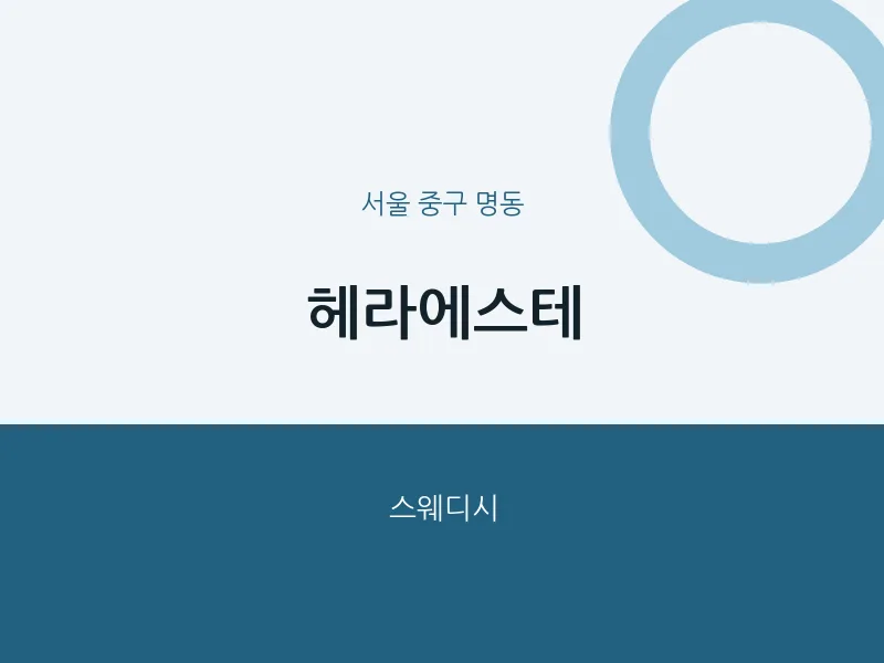 명동 출장마사지 홈타이 헤라에스테 | 마픽