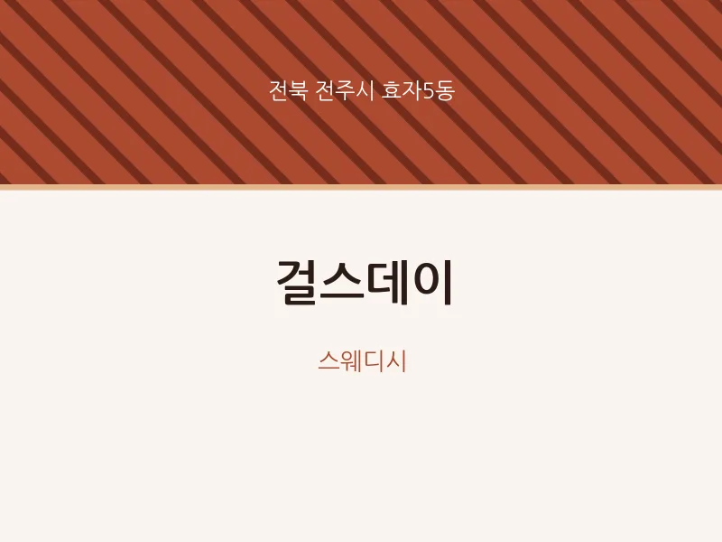 효자5동 출장마사지 홈타이 걸스데이 | 마픽