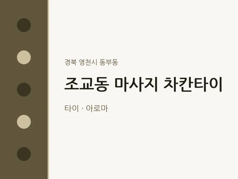 동부동 출장마사지 홈타이 차칸타이 | 마픽