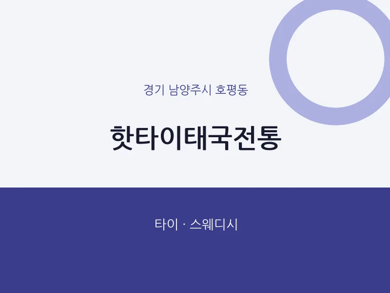 호평동 출장마사지 홈타이 핫타이태국전통 | 마픽