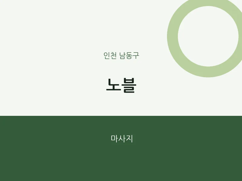 남동구 출장마사지 홈타이 노블 | 마픽