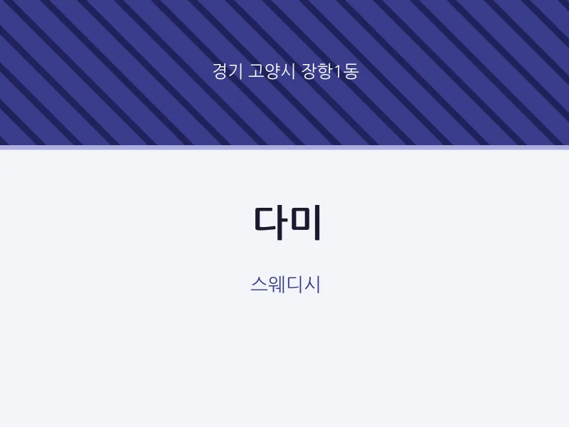 장항1동 출장마사지 홈타이 다미 | 마픽