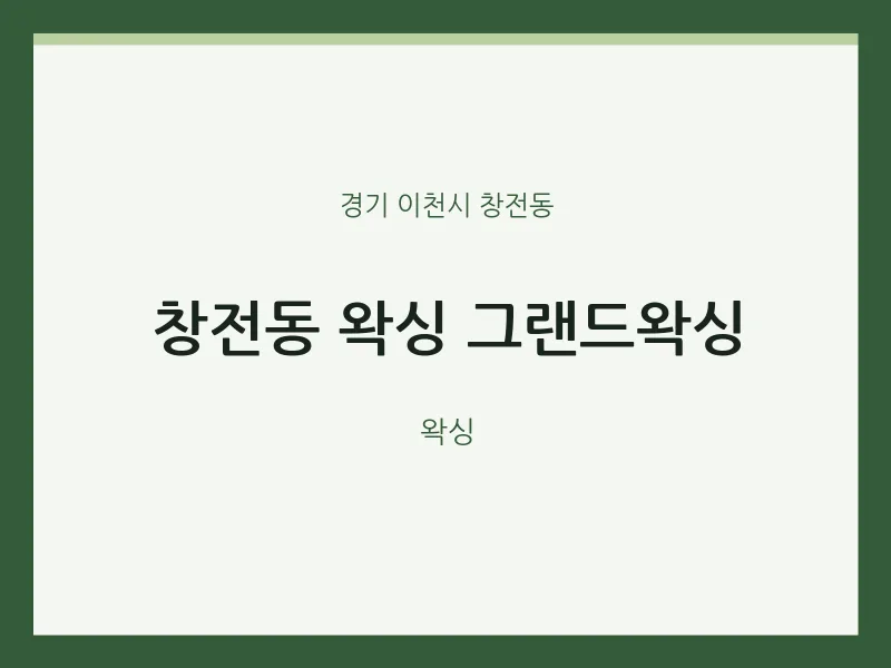 창전동 출장마사지 홈타이 왁싱 그랜드왁싱 | 마픽