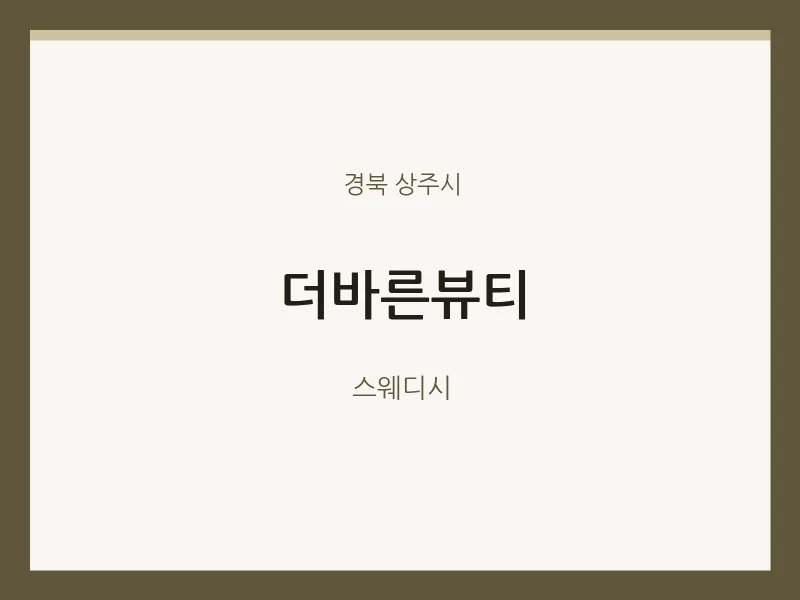 상주시 출장마사지 홈타이 더바른뷰티 | 마픽