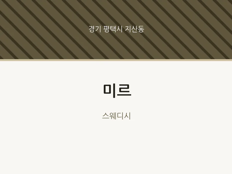 지산동 출장마사지 홈타이 미르 | 마픽