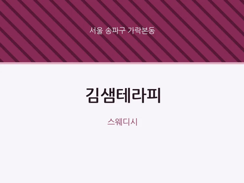 가락본동 출장마사지 홈타이 김샘테라피 | 마픽