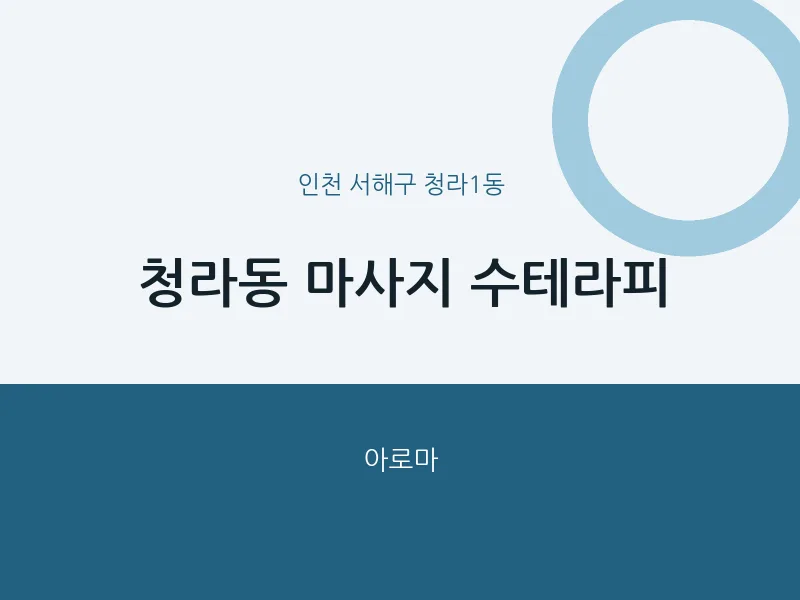 청라1동 출장마사지 홈타이 수테라피 | 마픽