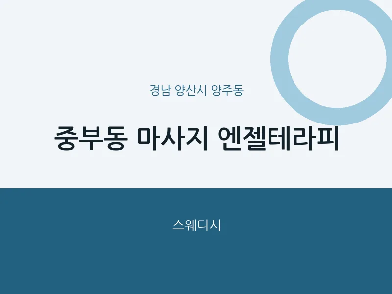 양주동 출장마사지 홈타이 엔젤테라피 | 마픽