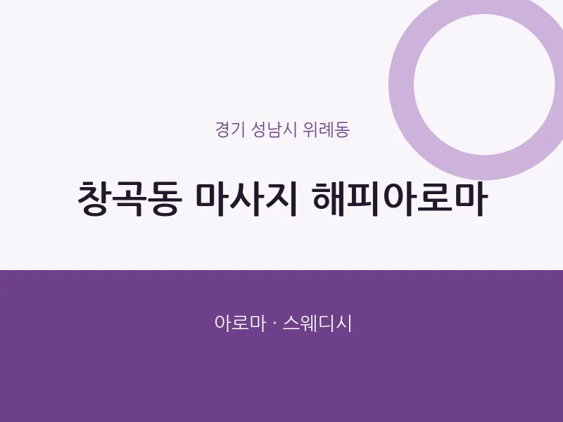 위례동 출장마사지 홈타이 해피아로마 | 마픽