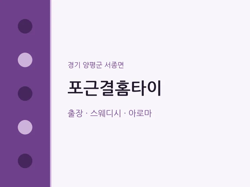 서종면 출장마사지 포근결홈타이 | 마픽
