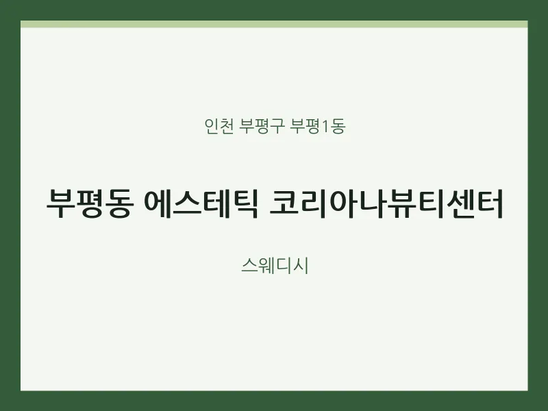 부평1동 출장마사지 홈타이 에스테틱 코리아나뷰티센터 | 마픽