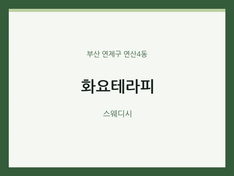 연산4동 출장마사지 홈타이 화요테라피 | 마픽