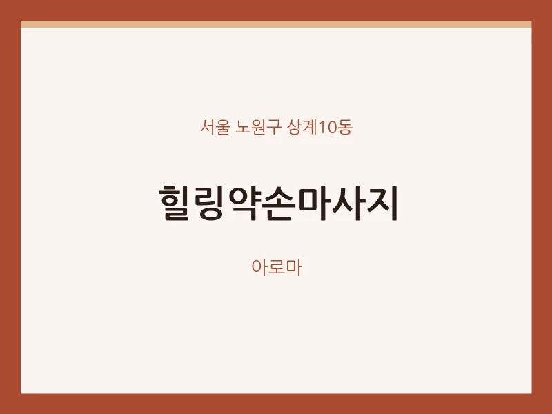 상계10동 출장마사지 홈타이 힐링약손마사지 | 마픽