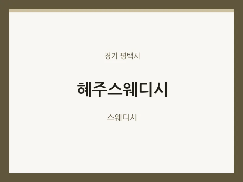 평택시 출장마사지 홈타이 혜주스웨디시 | 마픽
