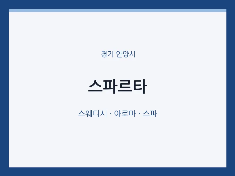 안양시 출장마사지 홈타이 스파르타 | 마픽