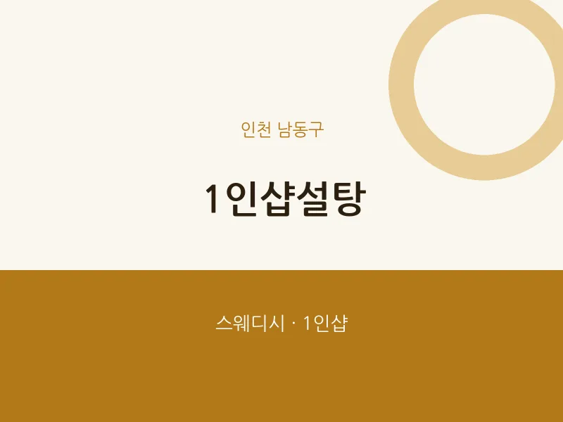 남동구 출장마사지 홈타이 1인샵설탕 | 마픽