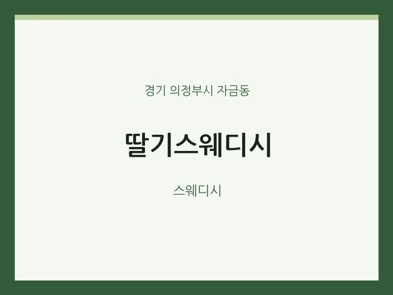 자금동 출장마사지 홈타이 딸기스웨디시 | 마픽