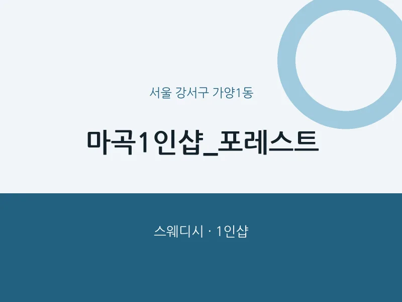 가양1동 출장마사지 홈타이 마곡1인샵_포레스트 | 마픽