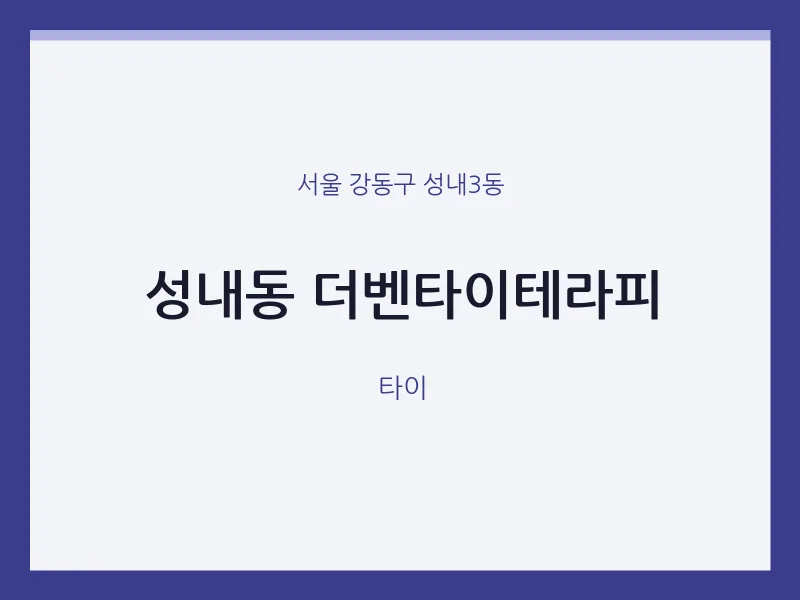 성내3동 출장마사지 홈타이 더벤타이테라피 | 마픽