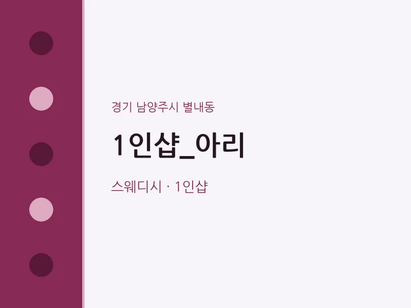 별내동 출장마사지 홈타이 1인샵_아리 | 마픽