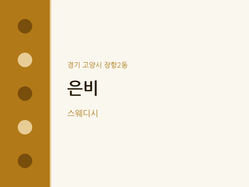 장항2동 출장마사지 홈타이 은비 | 마픽