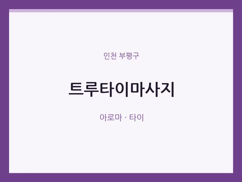 부평구 출장마사지 홈타이 트루타이마사지 | 마픽
