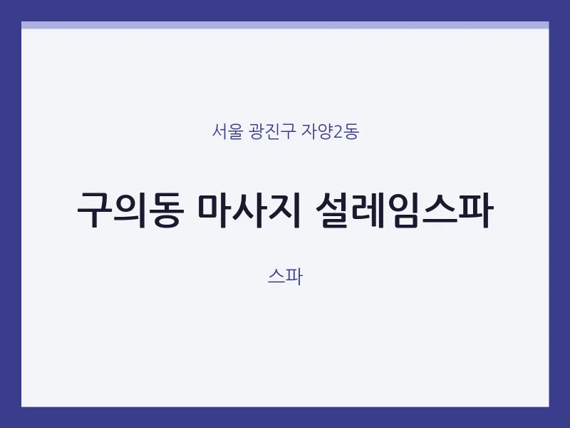 자양2동 출장마사지 홈타이 설레임스파 | 마픽