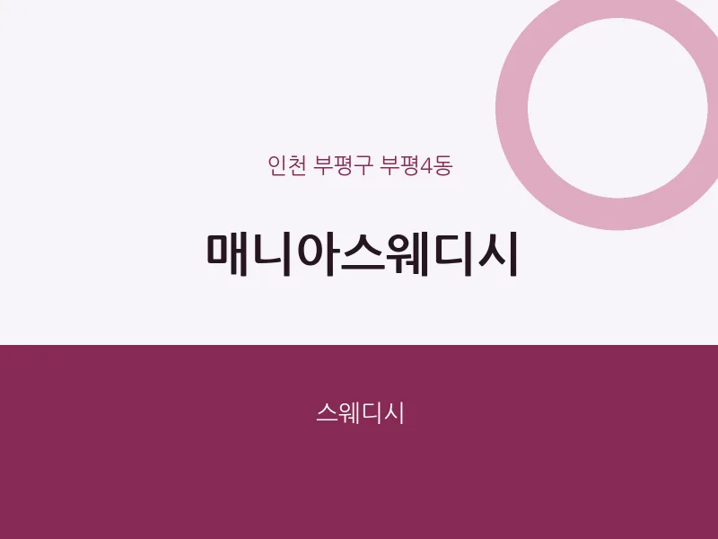 부평4동 출장마사지 홈타이 매니아스웨디시 | 마픽