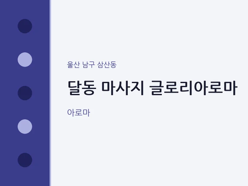 삼산동 출장마사지 홈타이 글로리아로마 | 마픽
