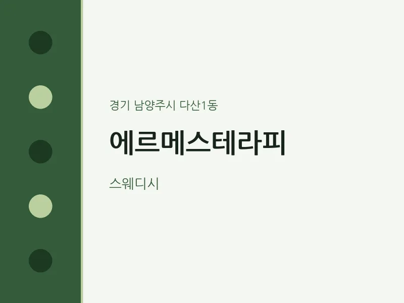 다산1동 출장마사지 홈타이 에르메스테라피 | 마픽