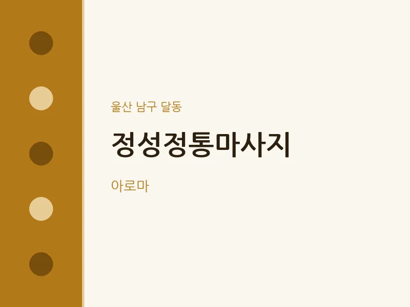 달동 출장마사지 홈타이 정성정통마사지 | 마픽