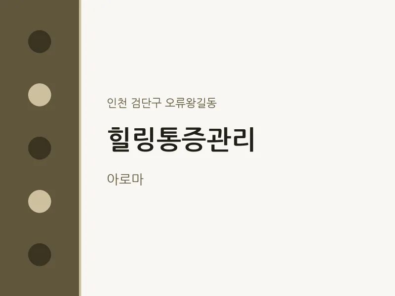 오류왕길동 출장마사지 홈타이 힐링통증관리 | 마픽