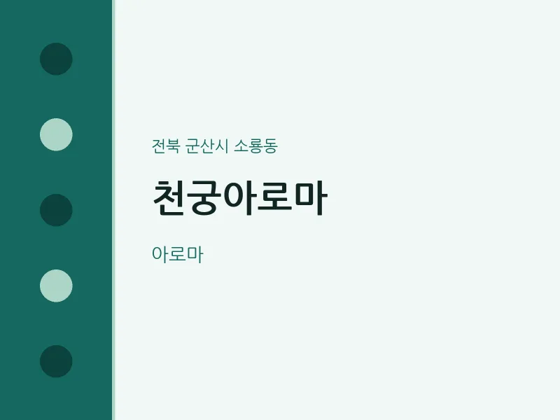 소룡동 출장마사지 홈타이 천궁아로마 | 마픽